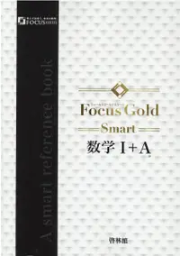 在飛比找誠品線上優惠-Focus Gold Smart数学Ⅰ+A