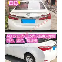 在飛比找蝦皮購物優惠-ALTIS 11代 11.5代 X 尾翼 壓尾 碳纖維 卡夢