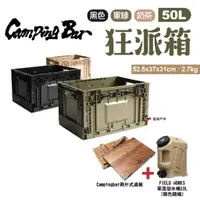 在飛比找蝦皮商城優惠-【CampingBar】狂派箱 50L 三色《組合豪禮送》 