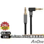 L型 3.5MM AUX立體聲音源線150公分 公對公 AUX 音頻線 台灣現貨