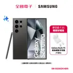 SAMSUNG-GALAXY S24 ULTRA (12/512G)鈦黑 SM-S9280ZKHBRI 【全國電子】