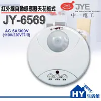 在飛比找蝦皮購物優惠-附發票《HY生活館》中一電工 JY-6569 紅外線自動感應