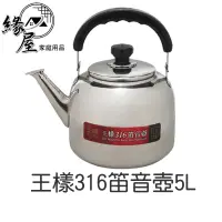 在飛比找蝦皮商城精選優惠-王樣316笛音壺5L【緣屋百貨】天天出貨 3L 5L不銹鋼 