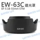 Canon EW63C EW-63C 遮光罩【EF-S 18-55MM STM / RF 24-50mm【中壢NOVA-水世界】