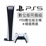 PLAYSTATION5 PS5 主機 數位版同捆組 超值組合(1) 蝦皮直送