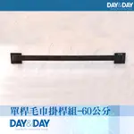 【DAY&DAY】單桿毛巾掛桿組-60公分-黑色C0021BK(衛浴/毛巾/收納架/304不鏽鋼)