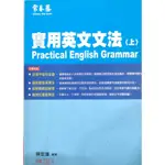 實用英文文法，上冊，賴世雄，分科，學測