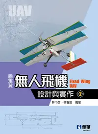 在飛比找誠品線上優惠-固定翼無人飛機設計與實作 (第2版)