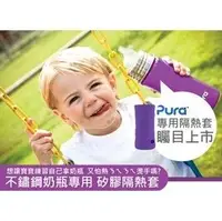 在飛比找PChome商店街優惠-美國Pura Kiki無毒矽膠奶瓶套/瓶托/矽膠隔熱套/不鏽