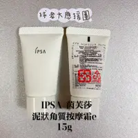 在飛比找蝦皮購物優惠-[球老大應援團] IPSA 茵芙莎 泥狀角質按摩霜e15g 