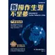 新操作生涯不是夢：學習指南[88折]11100757255 TAAZE讀冊生活網路書店