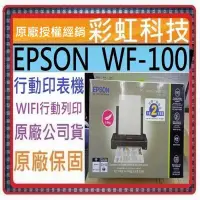 在飛比找蝦皮購物優惠-含稅+原廠保固+原廠贈品* EPSON WF-100 A4 