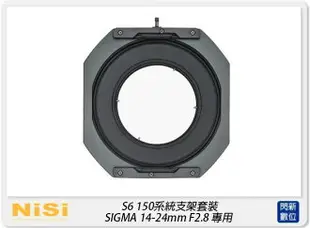 【刷卡金回饋】NISI 耐司 S6 濾鏡支架 150系統 支架套裝 一般版 SIGMA 14-24mm F2.8 專用(公司貨)150x150，150x170 S5 改款【跨店APP下單最高20%點數回饋】