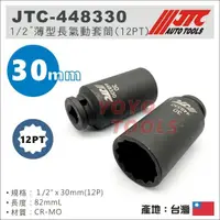 在飛比找蝦皮購物優惠-【YOYO汽車工具】JTC-448330 1/2" 薄型長氣