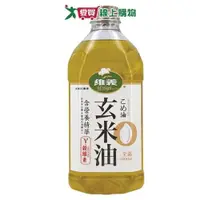 在飛比找蝦皮商城優惠-維義 玄米油(2L)【愛買】