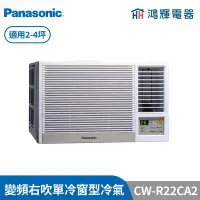 在飛比找Yahoo!奇摩拍賣優惠-鴻輝冷氣 | Panasonic國際 CW-R22CA2 變