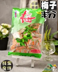 在飛比找樂天市場購物網優惠-【野味食品】國興梅粉(酸梅粉，甘梅粉)(450g/包,內含8