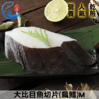 在飛比找鮮拾優惠-【佐佐鮮】大比目魚切片(扁鱈)-鮮拾Ｍ (1包組)