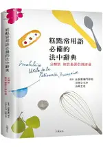 糕點製作常用語必備的法中辭典：糕點師、飲食記者、編輯、翻譯、饕客不可少，依分類輔以照片，掌握具體涵義