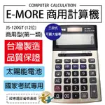 E-MORE 12位數 國家考試專用計算機 JS-120GT