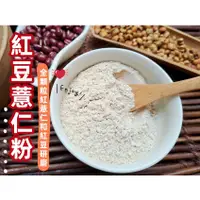 在飛比找蝦皮購物優惠-【沖泡穀粉小舖】 純正 紅豆薏仁粉(無糖) ~~自家研磨 1