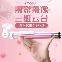 在飛比找Yahoo!奇摩拍賣優惠-富圖寶FY583三腳架手機直播拍照支架戶外旅行拍攝短視頻便攜