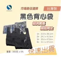 在飛比找iOPEN Mall優惠-黑色塑膠袋 黑色手提袋 黑色袋子 龍頭牌背心袋 手提袋 黑色