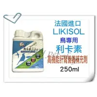 在飛比找樂天市場購物網優惠-✪鳥類專用✪法國 LIKISOL 利卡素(高性能肝腎營養補助