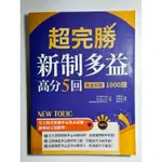 （二手書📖） 超完勝 新制多益高分5回 黃金試題1000題-劉嘉珮·蔡裴驊·關亭薇 譯者