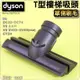 #鈺珩#Dyson原廠【單側刷毛】T型樓梯吸頭、T字吸頭T字T型吸頭Stair tool【No.920756-01】V6