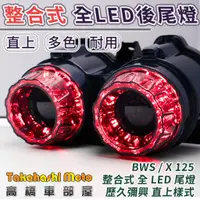 在飛比找蝦皮購物優惠-【免運大B直上】 BWS 大B LED 後尾燈 煞車燈 後燈