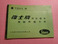 在飛比找露天拍賣優惠-罕見收藏~VESPA 90《偉士牌 速克達車 駕駛保養手冊》