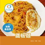 【辰時豪鮮】超值鐵板麵5入組 早餐 / 蘑菇 / 黑胡椒 / 麵  團購美食 / 水產批發 / 冷凍海鮮