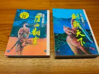 在飛比找Yahoo!奇摩拍賣優惠-黃易小說-覆雨翻雲系列  (覆雨翻雲 、劍霸天下   2集合