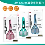 3M SCOTCH寶寶食物剪刀 現貨 寶寶 抗菌 安全 食物 剪刀 抗菌握柄 刀面不易殘留 食物剪