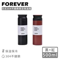 在飛比找誠品線上優惠-【日本FOREVER】日式304不鏽鋼真空保溫瓶500ML-