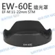 CANON EW-60E EW60E 蓮花遮光罩 EF-M 11-22mm 同原廠可反扣 EOS【中壢NOVA-水世界】【跨店APP下單最高20%點數回饋】