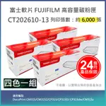 【LAIFU】FUJIFILM 富士軟片 富士全錄 相容高容量碳粉匣 四色一組 CT202610/CT202611/CT202613/CT202613 (6K) 適用 DP CM315, DPCM31