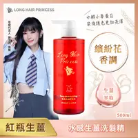 在飛比找蝦皮商城優惠-長髮公主的秘密-水感生薑洗髮精500ml【任2件5折】