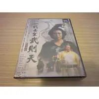 在飛比找蝦皮購物優惠-全新大陸劇《一代女皇武則天(無字碑歌)》DVD (全40集盒