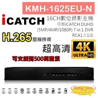 在飛比找樂天市場購物網優惠-昌運監視器 KMH-1625EU-N H.265 16CH數