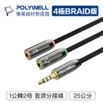 【祥昌電子】POLYWELL 寶利威爾 3.5MM 音源轉接線 1公2母 25公分 分接線 Y-CABLE 轉耳機麥克風