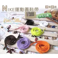 在飛比找i郵購優惠-鞋帶_G18 台灣製造 NIKE運動圓鞋帶 10mm 14色