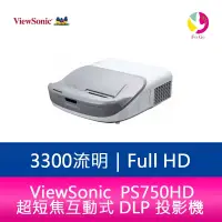 在飛比找樂天市場購物網優惠-分期0利率 ViewSonic PS750HD 3300 流