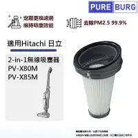在飛比找PChome24h購物優惠-適用Hitachi日立2-in-1無線吸塵器PV-X80M 