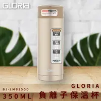 在飛比找樂天市場購物網優惠-【日本GLORIA】不鏽鋼負離子保溫瓶350ML(香檳金) 