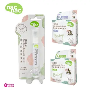 nac nac 草本精油驅蚊貼片18入-薰衣草/檸檬桉-草本舒緩精華筆 9ml