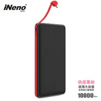 在飛比找蝦皮商城優惠-【日本iNeno】超薄名片型 10000mAh 皮革紋 免帶