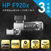 在飛比找蝦皮商城優惠-HP F920x Wi-Fi 前後行車紀錄器【贈64G卡+電