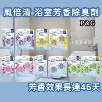 在飛比找樂天市場購物網優惠-日本 P&G 寶僑 風倍清 浴廁消臭劑 共10款 除臭 浴室